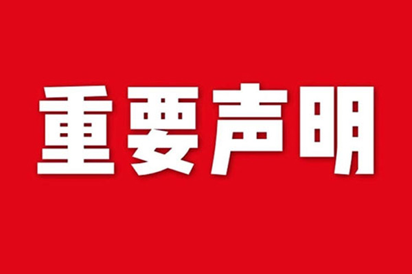 關于網(wǎng)站內容違禁詞、極限詞失效說明